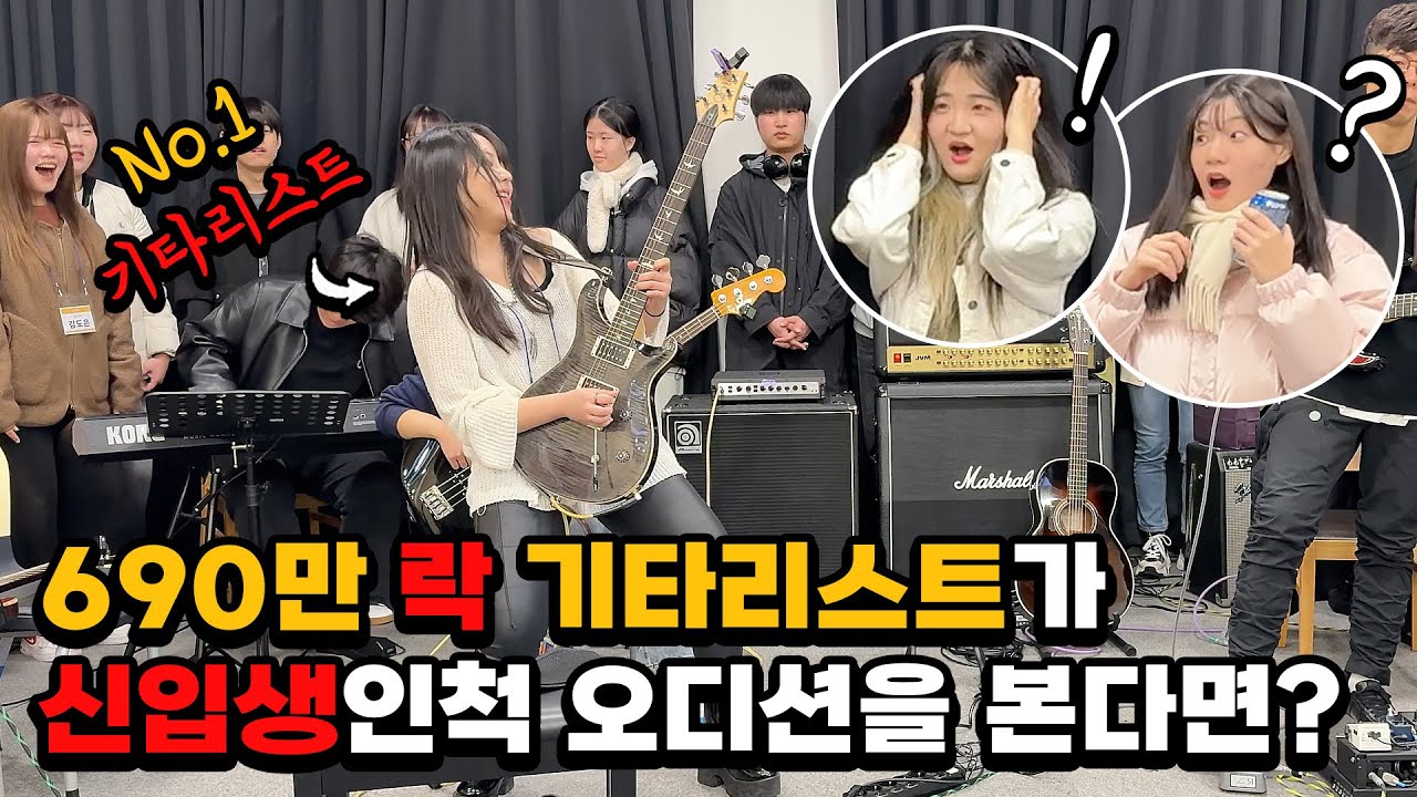 Лучший гитарист притворился первокурсником! Корейская шутка!!
