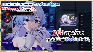 โจทย์ 12 Robin เปิดคอนเสิร์ตแบบไม่มีทีมงาน Simulated Universe: ทองคำและจักรกล | Honkai: Star Rail