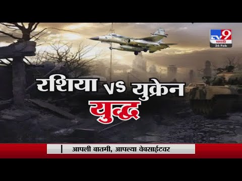 Russia Ukraine Fast News | Russia - Ukraine संदर्भातील बातम्या | 26 February 2022