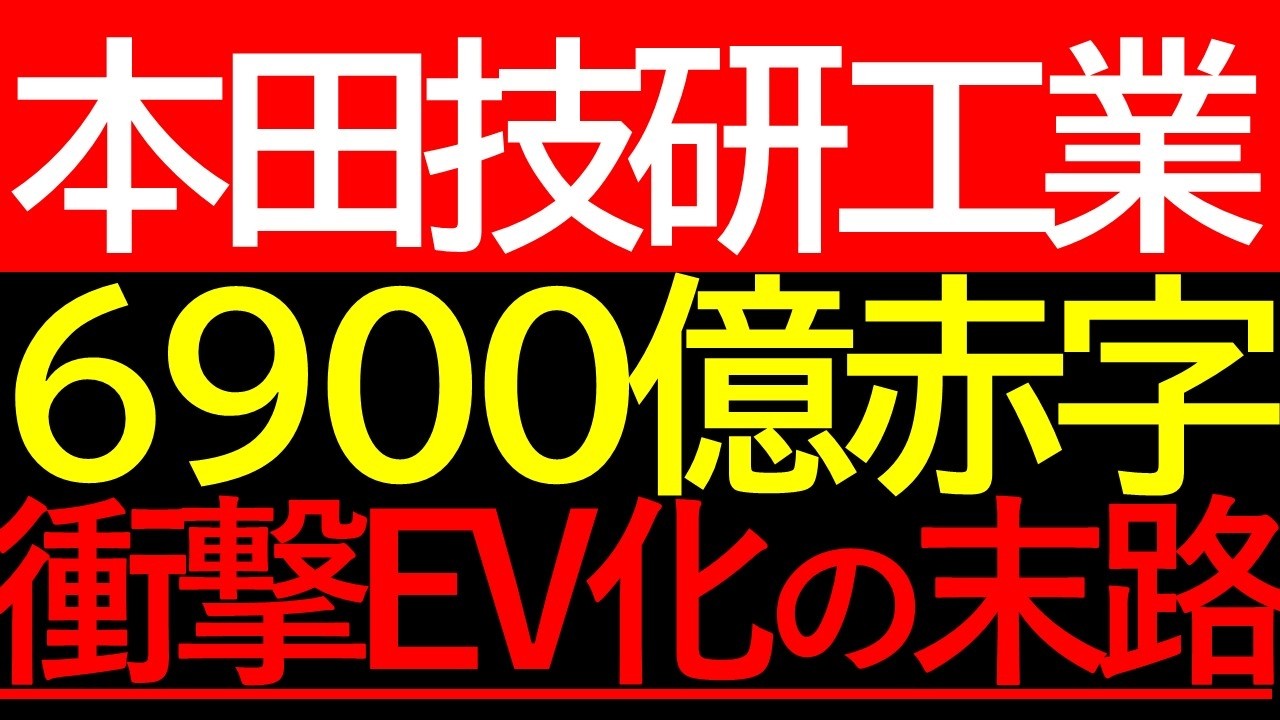 衝撃赤字】ホンダ上場来初の赤字転落:6900億円の損失が意味するもの 衝撃赤字】ホンダ上場来初の赤字転落:6900億円の損失が意味するもの