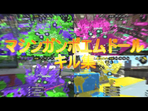 キル集×マシンガンポエムドール　【スプラトゥーン2キル集】