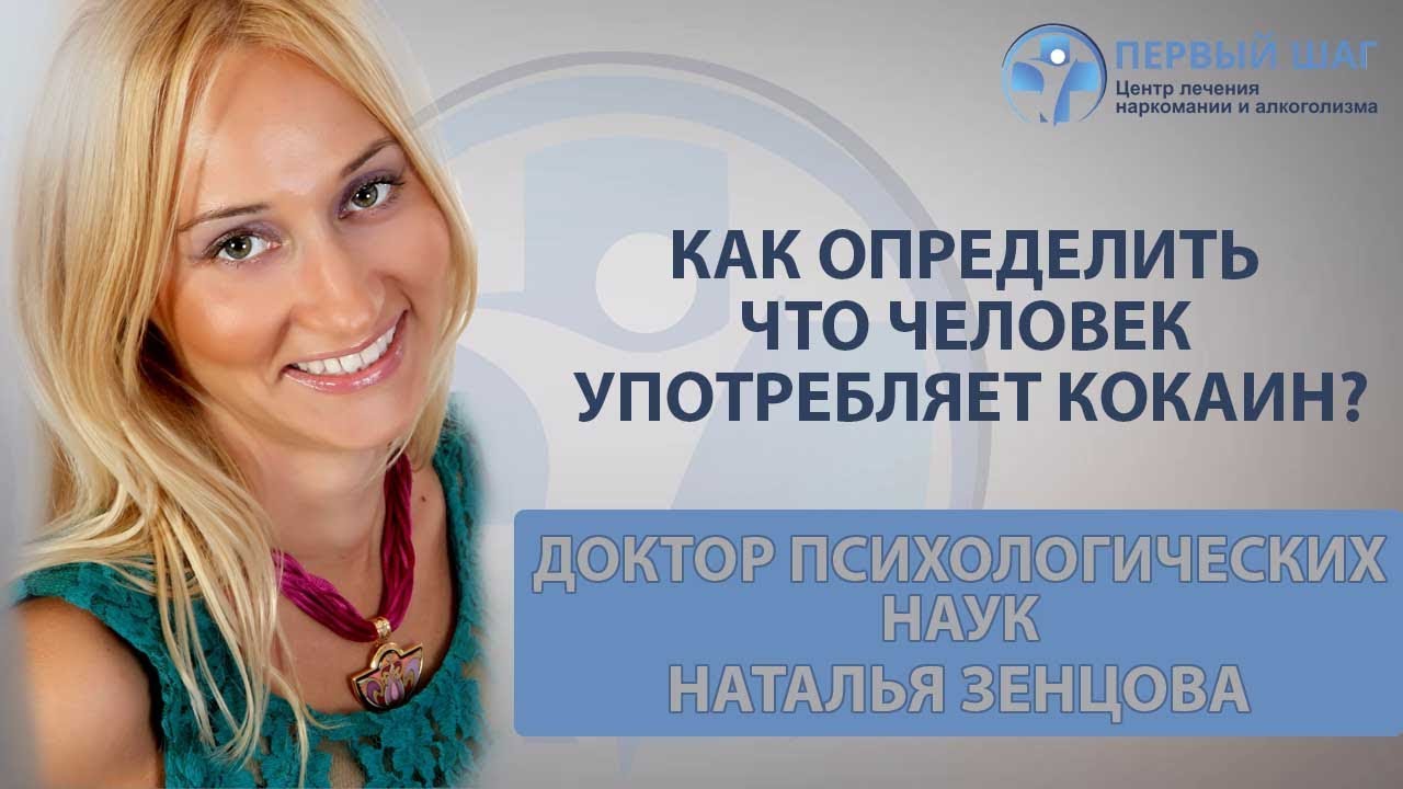Как определить что человек употребляет кокаин? │Психолог Наталья Зенцова