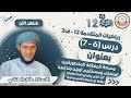 الرياضيات المتقدمة 12 ف2 6 7 مساحه المنطقة المحصورة بين منحنى ومستقيم أو بين منحنيين أ طلال