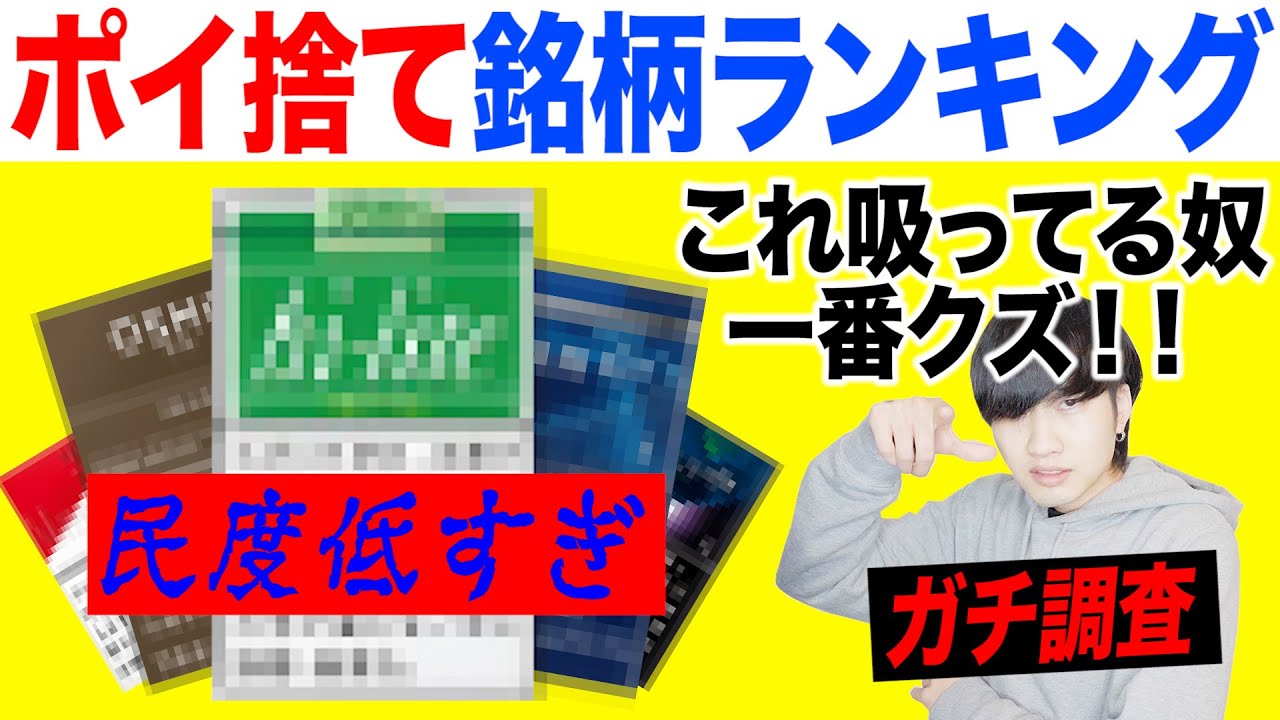 【ガチ調査】ポイ捨てされてるタバコの銘柄ランキング