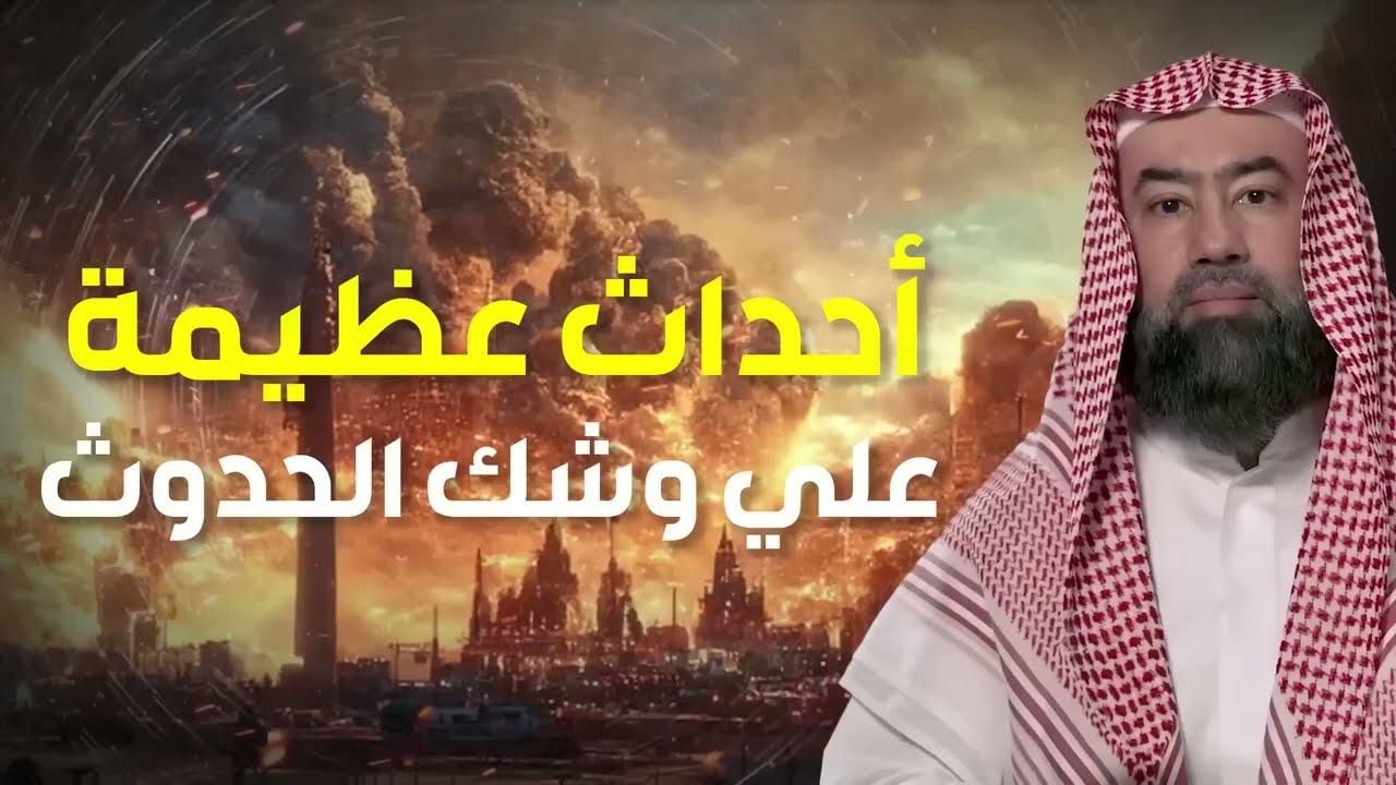 أحداث عظيمة على وشك الحدوث ¦ ما ذكره النبي ﷺ عن أحداث آخر الزمان ¦ الشيخ نبيل العوضي