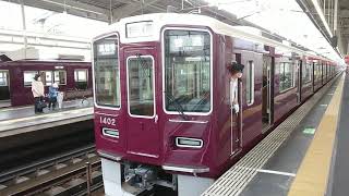 阪急電車 京都線 1300系 1402F 発車 茨木市駅