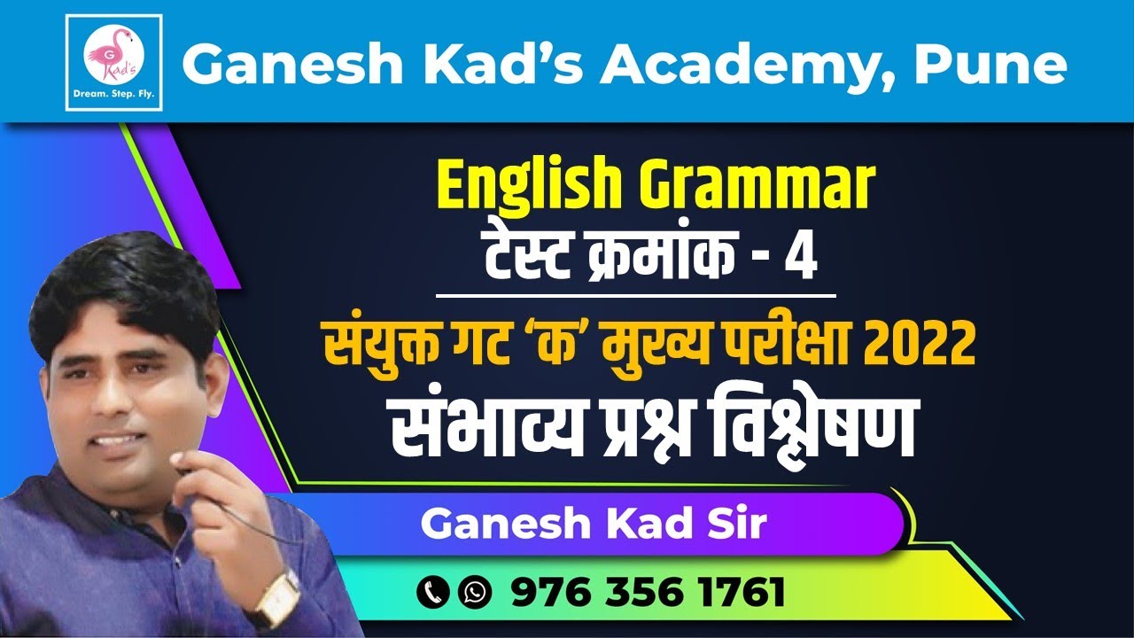 ENGLISH: संयुक्त मुख्य परीक्षा टेस्ट क्रमांक 4 -  English विश्लेषण By Ganesh Kad Sir