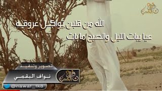 شيلة اهل النمايم ...كلمات/ سعد الكريزي البقمي...اداء/ بدر الروقي... تصوير وتنفيذ/ نواف البقمي