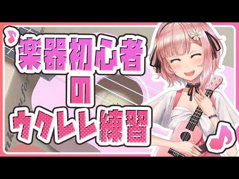 【初心者の演奏練習：ウクレレ】持ち方からやってみる【希咲妃美】 ✿🕊