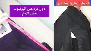 لاول مره على اليوتيوب#خياطه الخمار اليمني For the first time on YouTube, #Yemeni Khimar stitching