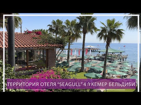 Территория отеля ”Seagull 4*”в Бельдиби, Кемер