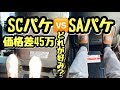 アルファード30系後期 scパッケージ saパッケージの内装比較