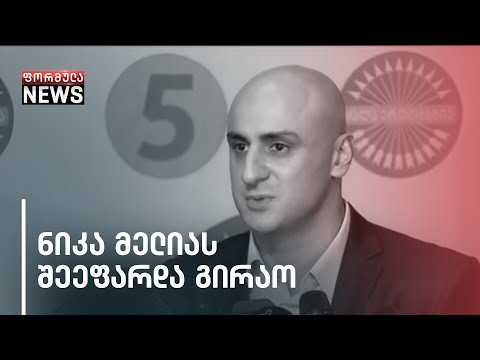 ნიკა მელიას შეეფარდა გირაო, 70 000 ლარის ოდენობით