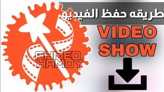 كيفيه حفظ الفيديو فى برنامج فيديو شو 2020