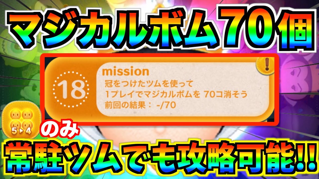 冠をつけたツムでマジカルボム70個‼︎常駐ツムでも攻略可能！プレイし