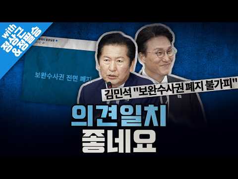 [봐뉴스 837회/정상근&정필승] 김 총리 "검찰 보완수사권 폐지 불가피…대통령 뜻 포함해 논의해야"