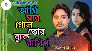 Ami More Ghle Tor Buke |  EMON KHAN | Bangla Sad Song 2024|By Ahosan Music