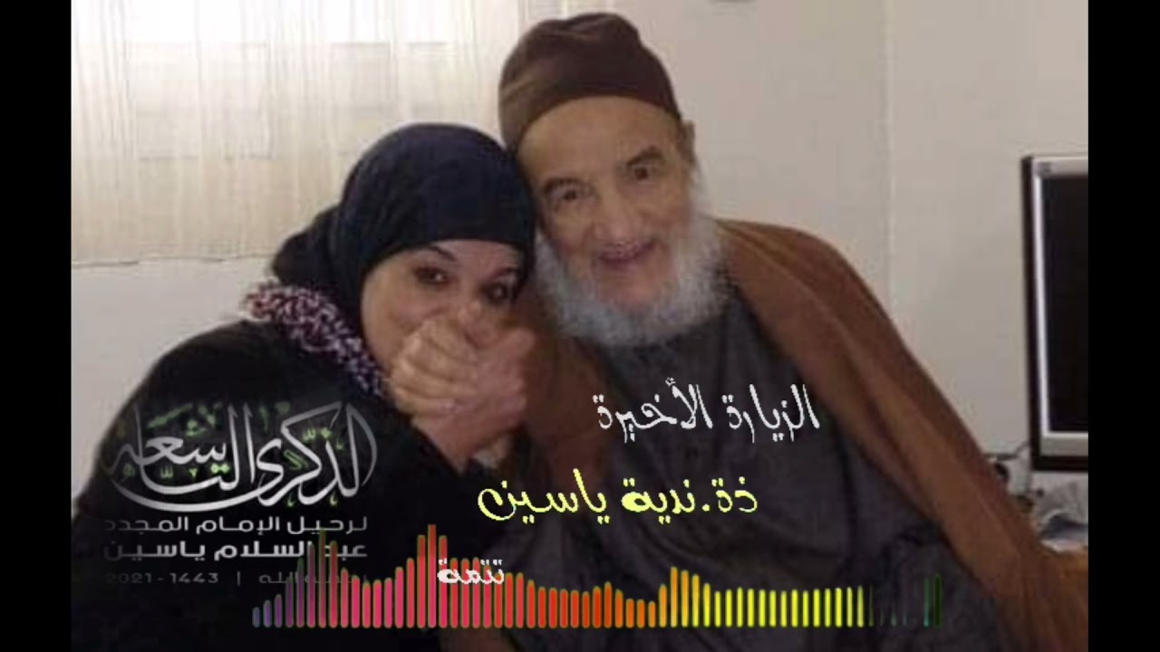 الزيارة الأخيرة / ذ.ندية ياسين الجزء2