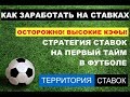 СТРАТЕГИЯ СТАВОК НА ПЕРВЫЙ ТАЙМ В ФУТБОЛЕ