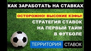 СТРАТЕГИЯ СТАВОК НА ПЕРВЫЙ ТАЙМ В ФУТБОЛЕ