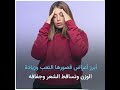 3 علامات تدل على نقص اليود في جسمك