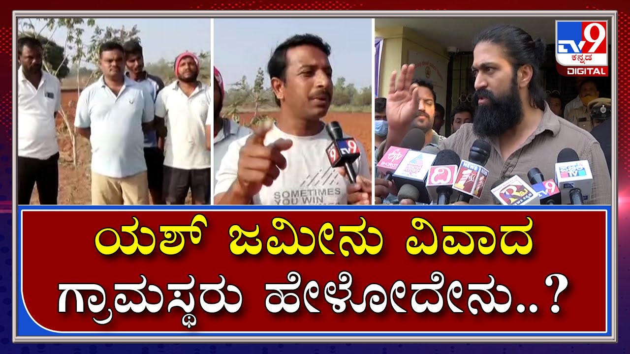 Tv9 exclusive: Hassan |  Actor Yash ಜಮೀನು ವಿವಾದ ಗ್ರಾಮಸ್ಥರು ಹೇಳೋದೇನು..?