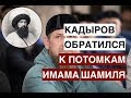 Кадыров: если вы потомки имама Шамиля - соответствуйте ему