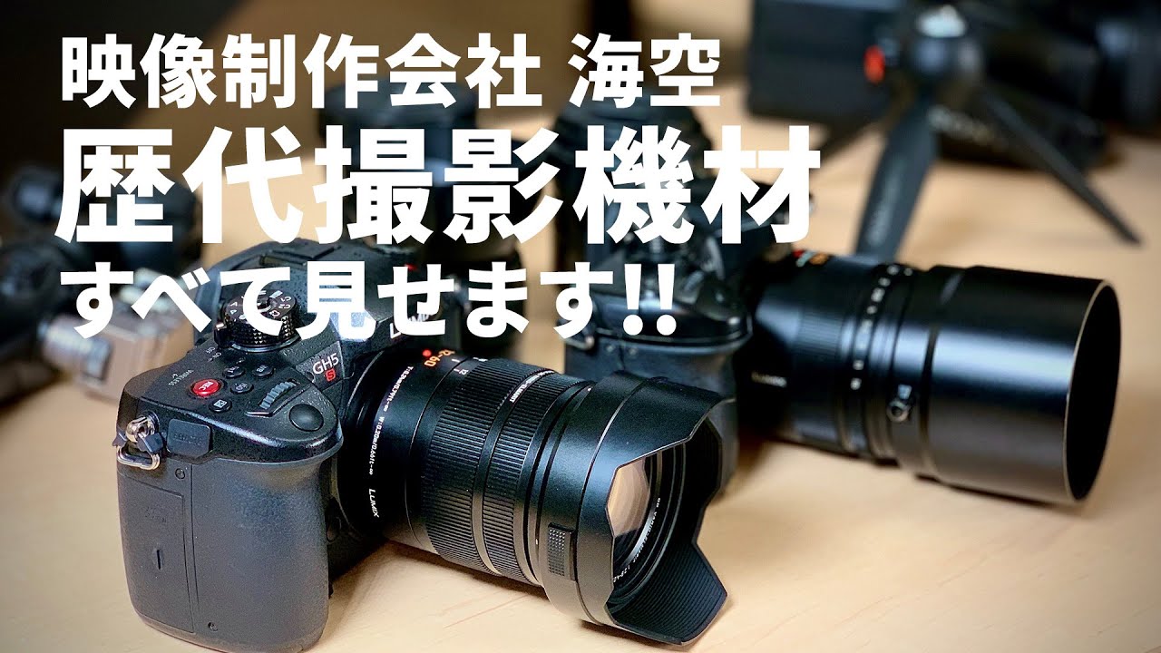 映像制作会社「海空」の歴代撮影機材すべて見せます!! - YouTube