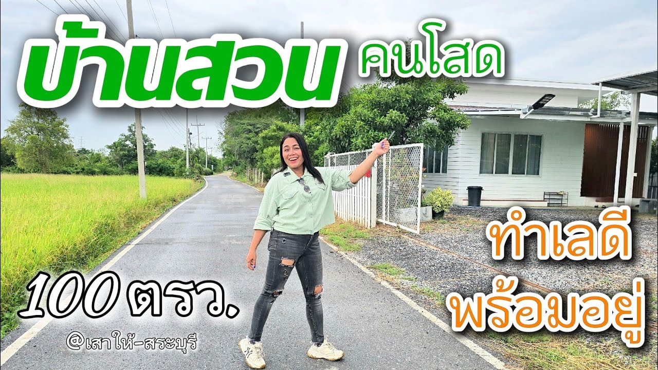 ✅️ราคาประชด 🏠 #บ้านสวนคนโสด ทำเลดี ค้าขายได้ พร้อมเข้าอยู่ได้ทันที  [EP.2116]