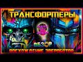 Трансформеры: Восхождение Звероботов (2023) — Бэем пахнет / ОБЗОР ФИЛЬМА / Transformers 7