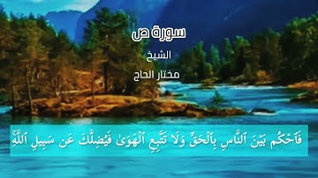 سورة ص(كاملة) تلاوة خاشعة ومؤثرة للشيخ مختار الحاج حفظه الله ورعاه