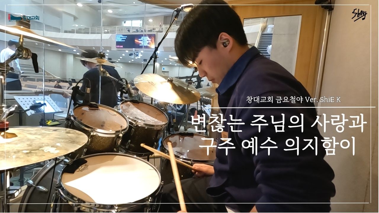 변찮는 주님의 사랑과ㅣ구주 예수 의지함이ㅣVer. ShiE Kㅣ창대교회 금요철야ㅣ예배실황