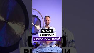 Вы сами выбрали своих родителей | Антон Михайлов