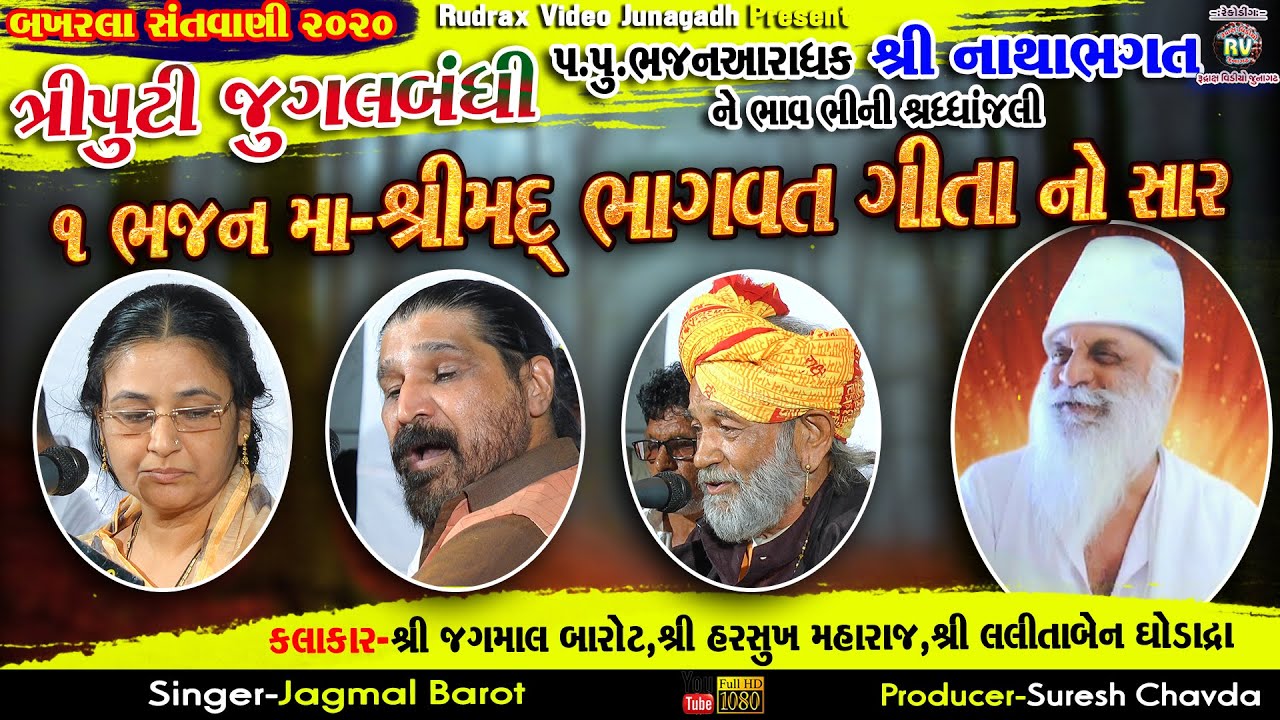 13-નાથાભગત ખુંટી ને શ્રધ્ધાંજલી-Bakhrla-2020||Triputi||Harshukh Maharaj,Lalita Ghodadra,Jagmal Barot