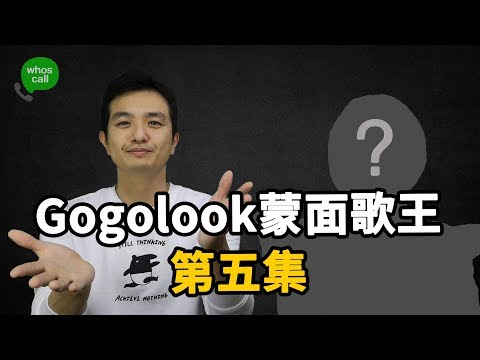 【Gogolook 蒙面歌王 第一季 】第5集 男生女生配搶進決賽