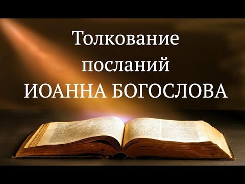 Толкование посланий святыми отцами. Соборные послания Иоанна Богослова