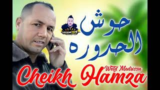                        حوش الحدورة سمعها