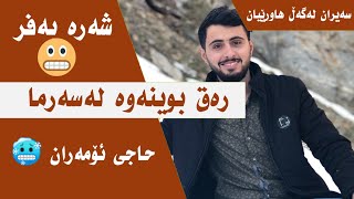 خۆشترین سەیران بۆ نێو بەفر ? #vlog