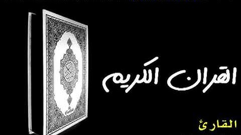 الشيخ خالد الجليل سورة المؤمنون YouTube