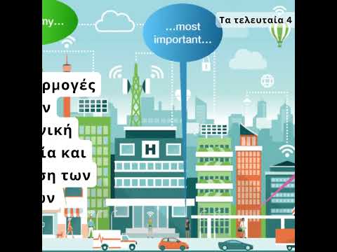 ΨΗΦΙΑΚΑ ΒΗΜΑΤΑ ΓΙΑ SMART ΚΗΦΙΣΙΑ