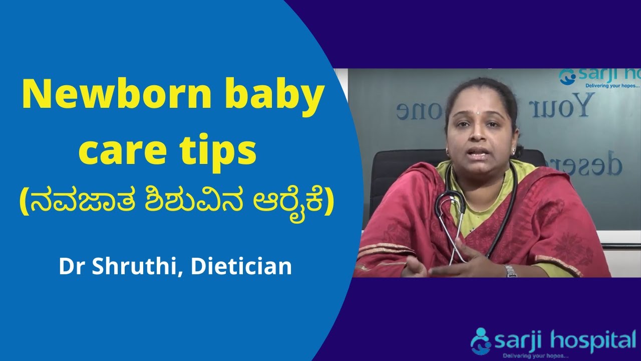 Newborn baby care tips (ನವಜಾತ ಶಿಶುವಿನ ಆರೈಕೆ) - Dr. Shruthi, Dietician | Sarji Hospital