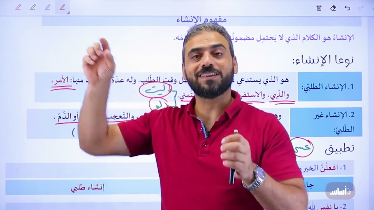 الجملة الإنشائية - جيل 2008 || عربي مع أ. عبد ربه الحسنات