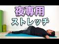 【夜専用のストレッチ】夜にやると体が楽になる!4分ストレッチ