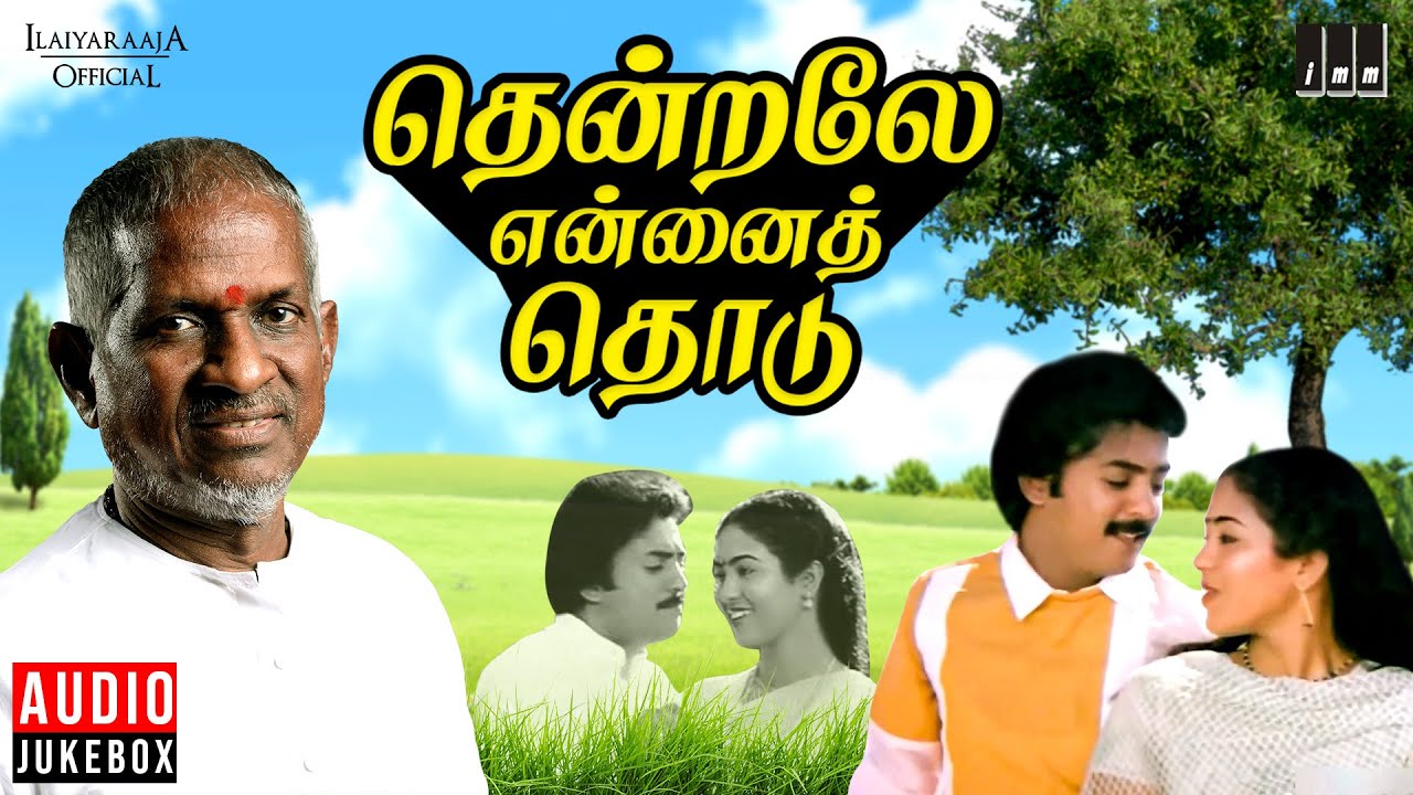 Thendrale Ennai Thodu Audio Jukebox | Tamil Movie Songs | Ilaiyaraaja | Mohan | Jayashree