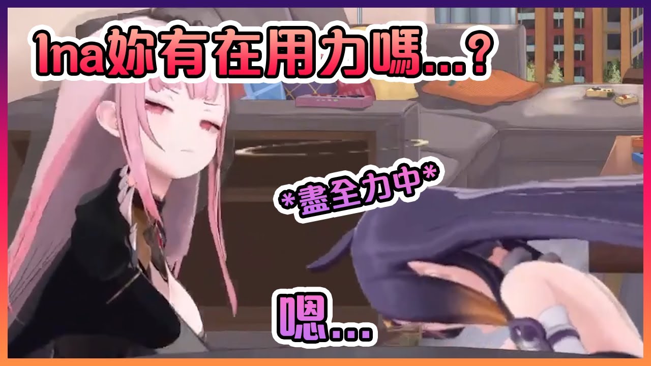 作為EN組最強戰力的Ina卻在跟死神掰手腕時被連續瞬間秒殺...【Hololive中文】