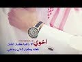 شيلة اخوي الغالي 2020 اخوي اللى في مواقفه جسور || كلمات ابو خالد || شيله اهداء من الاخت 0552068023