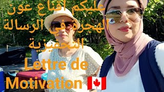 Lettre de Motivation/Explicative (Permis d'étude Canada) نموذج رسالة تحفيزية للدراسة في كندا ??