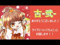 古-弐-ライブありがとうございました。