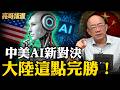 馬斯克對中國AI更樂見？中國AI優勢盡顯！美國將面臨嚴重「電荒」？【亮子立學｜郭正亮 精選】@funseeTW @郭正亮頻道