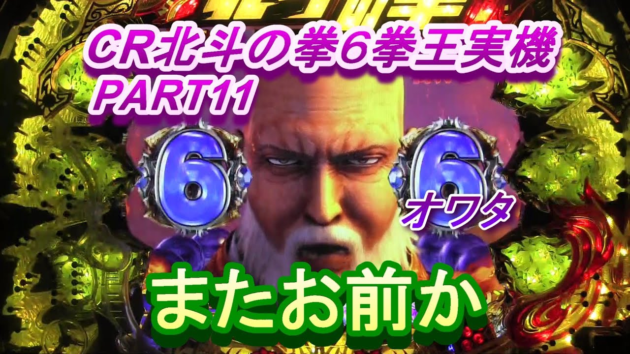 CR北斗の拳6拳王実機PART11 またお前かー！ - YouTube